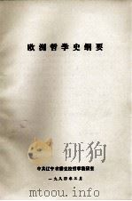 欧洲哲学史纲要（1984 PDF版）