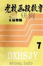 党校函授教育  1995年  第7期（ PDF版）