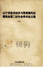辽宁省技术经济与管理现代化研究会第二届年会学术论文集  下（1987 PDF版）