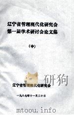 辽宁省管理现代化研究会第一届学术研讨会论文集  中（1987 PDF版）