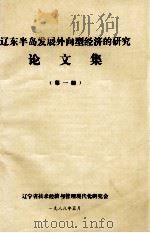 辽东半岛发展外向型经济的研究  论文集  第1册（1988 PDF版）