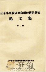 辽东半岛发展外向型经济的研究  论文集  第2册（1988 PDF版）