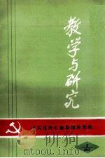 教学与研究（1987 PDF版）