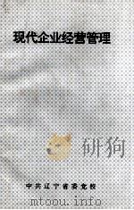 现代企业经营管理（ PDF版）