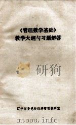 《管理数学基础》教学大纲与习题解答（ PDF版）