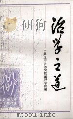 治学之道（ PDF版）
