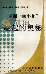 亚洲的四小龙崛起的奥秘（1989 PDF版）