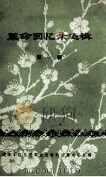 革命回忆录选辑  第1辑（1982 PDF版）