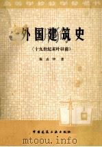 外国建筑史 十九世纪末叶以前 1984 PDF电子版封面 陈志华著
