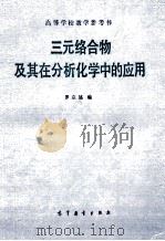 三元络合物及其在分析化学中的应用 1987 PDF电子版封面 罗宗铭编