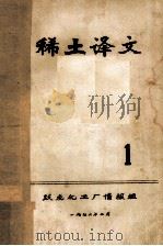 稀土译文（ PDF版）