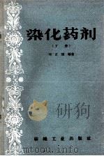 染化药剂  下（1959 PDF版）