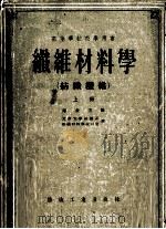 纤维材料学 纺织纤维 上 1955 PDF电子版封面 (苏联)库金主编