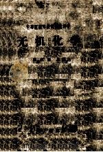 无机化学（1964 PDF版）
