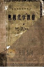 无机化学教程 上 1959 PDF电子版封面 戴志邦,尹敬执等编著