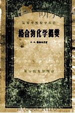 络合物化学概要（1957 PDF版）