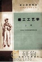 技工学校教材  铸工工艺学  修订版  上（1960 PDF版）