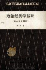 政治经济学基础 社会主义部分 1984 PDF电子版封面 张胜才