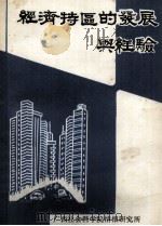 经济特区的发展与经验（1984 PDF版）