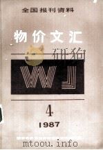 物价文汇  全国报刊资料（1987-1988 PDF版）