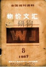 物价文汇全国报刊资料  第4期（1987 PDF版）