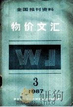 物价文汇全国报刊资料  第3期（1987 PDF版）