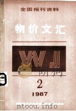 物价文汇全国报刊资料  第2期（1987 PDF版）