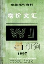 物价文汇全国报刊资料 第1期 1987 PDF电子版封面 国家物价局物价研究所资料编辑室