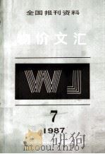 物价文汇全国报刊资料 第7期 1987 PDF电子版封面 国家物价局物价研究所资料编辑室