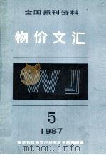 物价文汇全国报刊资料 第5期 1987 PDF电子版封面 国家物价局物价研究所资料编辑室