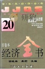 百卷本经济全书 20 1994 PDF电子版封面 7010016372 胡晓林,龚莉主编;顾海良,姚开健副主编