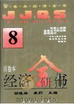 百卷本经济全书 8 1994 PDF电子版封面 7010016372 胡晓琳,龚莉主编;顾海良,姚开健副主编