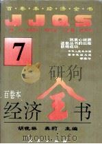 百卷本经济全书 7 1994 PDF电子版封面 7010016372 胡晓林,龚莉主编;顾海良,姚开健副主编