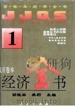 百卷本《经济全书》 1 1994 PDF电子版封面 7010016372 胡晓林,龚莉主编;顾海良,姚开健副主编
