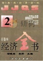 百卷本经济全书 2 1994 PDF电子版封面 7010016972 胡晓林,龚莉主编;顾海良,姚开健副主编