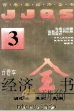 百卷本经济全书 3 1994 PDF电子版封面 7010016372 胡晓林,龚莉主编;顾海良,姚开健副主编