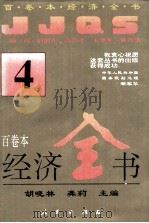 百卷本经济全书  4（1994 PDF版）