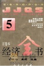 百卷本经济全书 5 1994 PDF电子版封面 7010016372 胡晓林,龚莉主编;顾海良,姚开健副主编