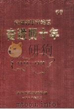 贵州毕节地区奋进四十年  1949-1988   1989  PDF电子版封面    毕节地区统计局编 