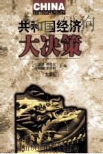 共和国经济大决策 1998 PDF电子版封面 7501746338 王瑞璞,郭德宏,季晓楠主编