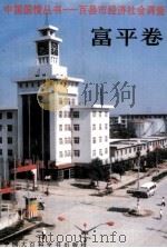 中国国情丛书 百县市经济社会调查 富平卷 1996 PDF电子版封面 7500053061 中国国情丛书编辑部