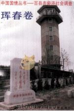中国国情-百县市经济社会调查 珲春卷 1996 PDF电子版封面 750005307X 中国国情丛书编辑部