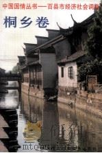 中国国情丛书-百县市经济社会调查桐乡卷 1996 PDF电子版封面 7500054777 中国国情丛书编辑部