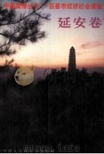 中国国情丛书 百县市经济社会调查 延安卷 1996 PDF电子版封面 7500053126 中国国情丛书编辑部