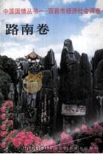 中国国情丛书 百县市经济社会调查 南乡卷 1996 PDF电子版封面 7500056567 中国国情丛书编辑部