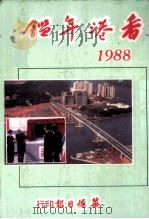 香港年鉴 1988 第41回 1988 PDF电子版封面 宝光眼镜制造产有限公司