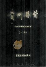 贵州县情 1949-1990 上 1992 PDF电子版封面 7503707151 《贵州县情》编辑委员会编