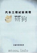 汽车工程试验规程  卷3、4（ PDF版）