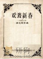 中央人民广播电台民族管弦乐团演奏曲谱资料第44号  欢度新春  民族管弦乐曲（ PDF版）