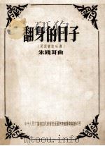 翻身的日子  （民族管弦乐曲）（ PDF版）
